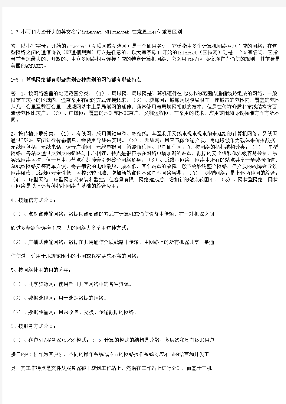 计算机网络第五版答案完整版