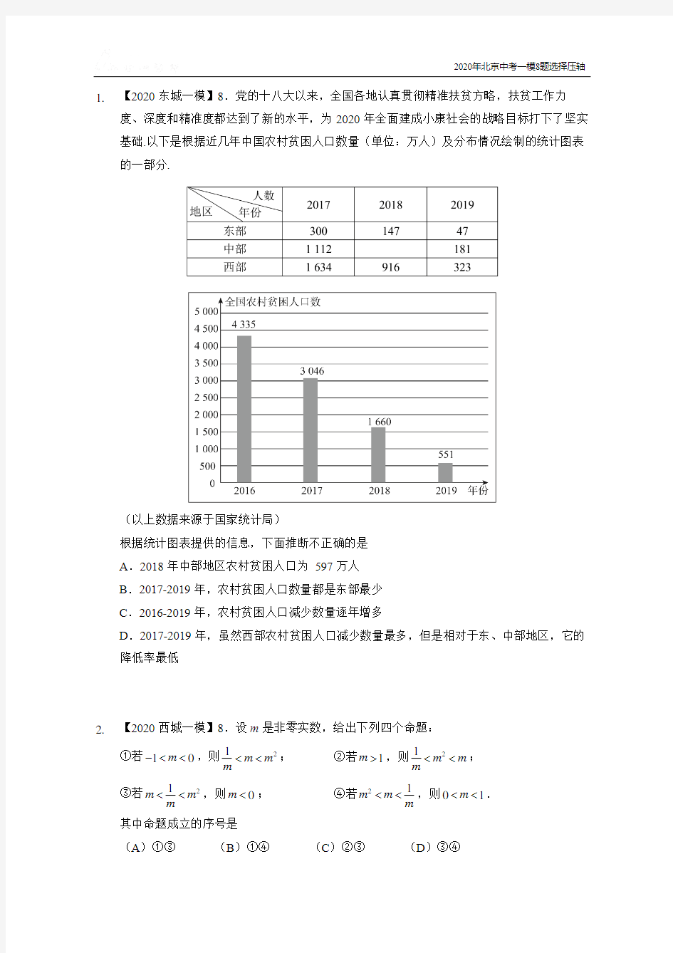 2020北京中考数学一模分类汇编8题选择压轴