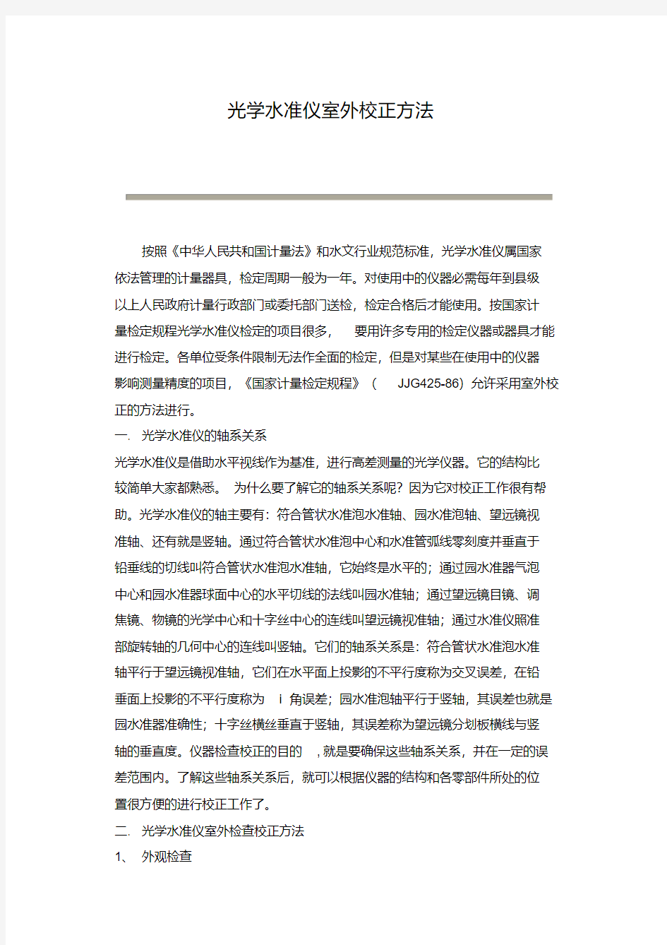 光学水准仪室外校正方法.pdf