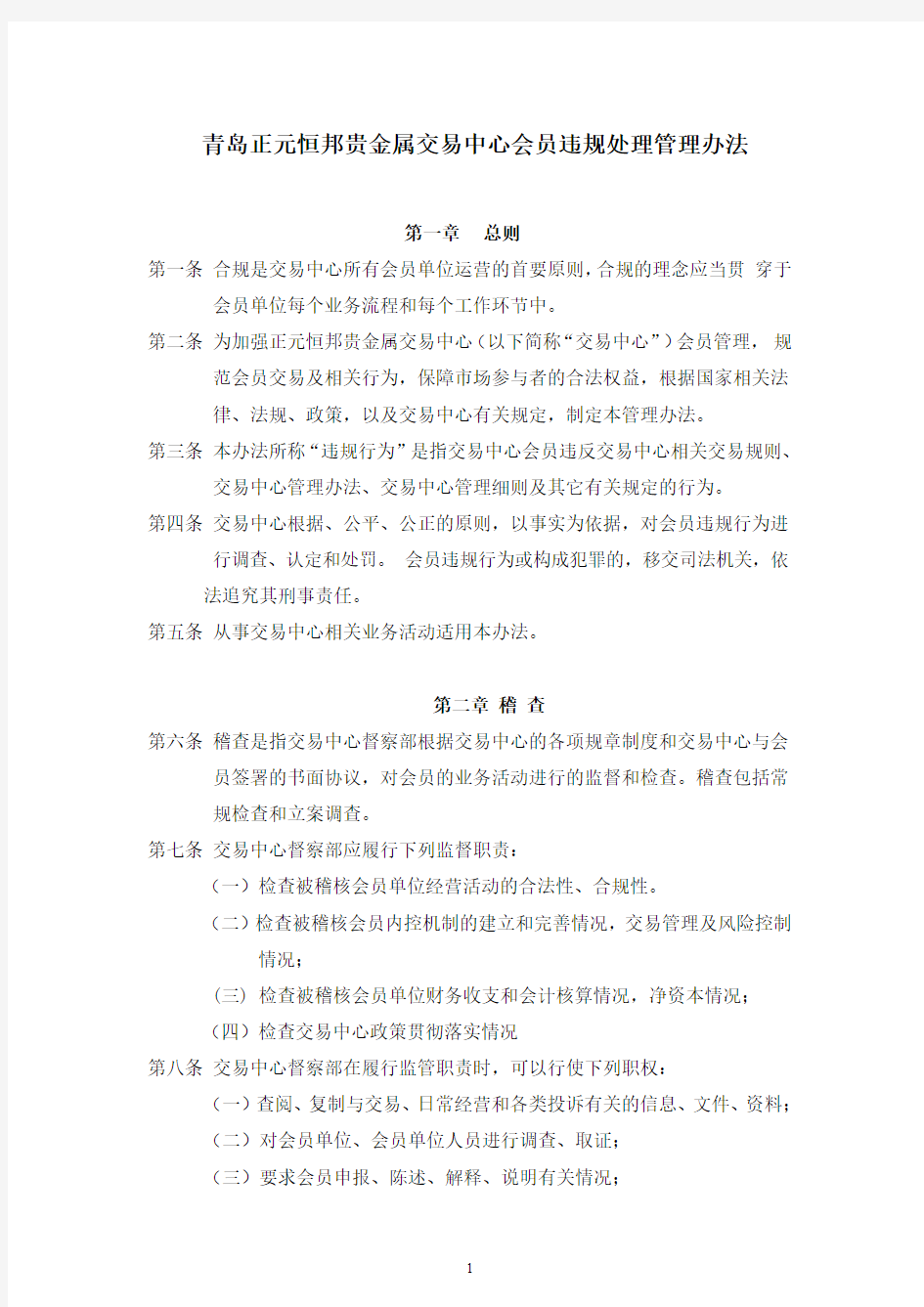 交易所针对会员违规处理的管理办法