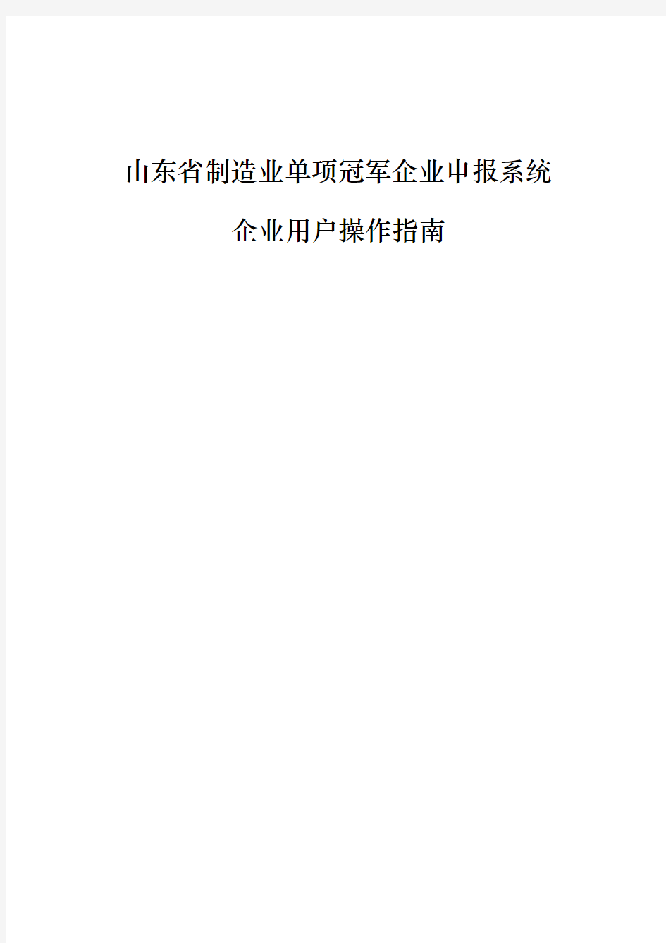 山东制造业单项冠军企业申报系统.pdf