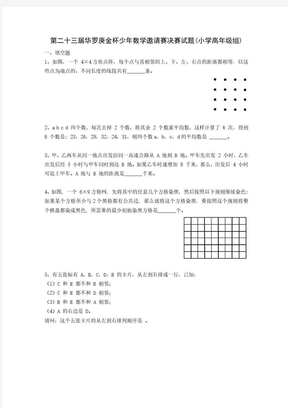 广州-3-第二十三届华罗庚金杯少年数学邀请赛决赛试题(小学高年级组)