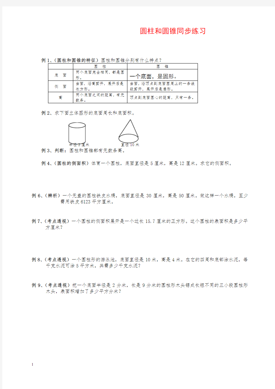 小学六年级数学圆柱圆锥练习题及答案