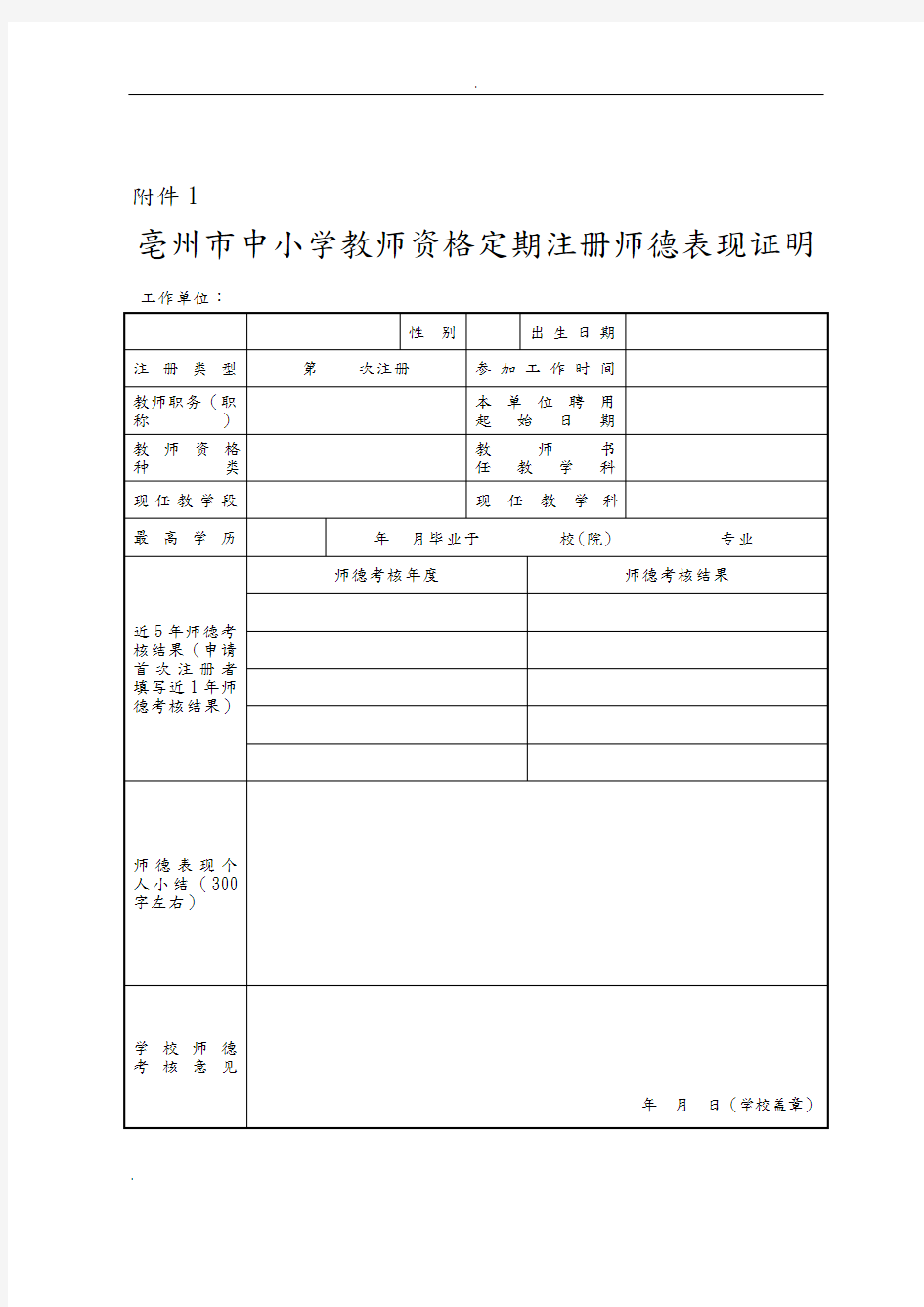 亳州市中小学教师资格定期注册师德表现证明 - 副本