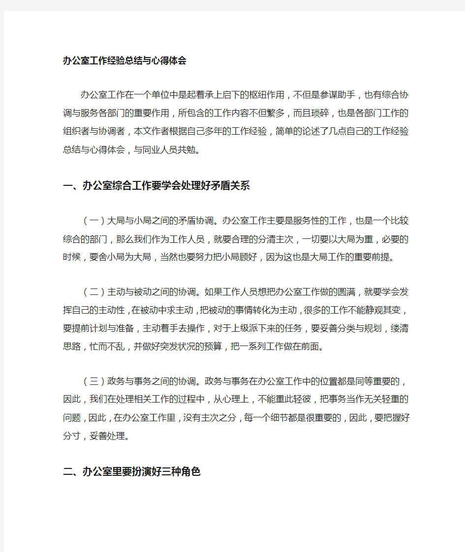 办公室工作的经验总结与心得体会