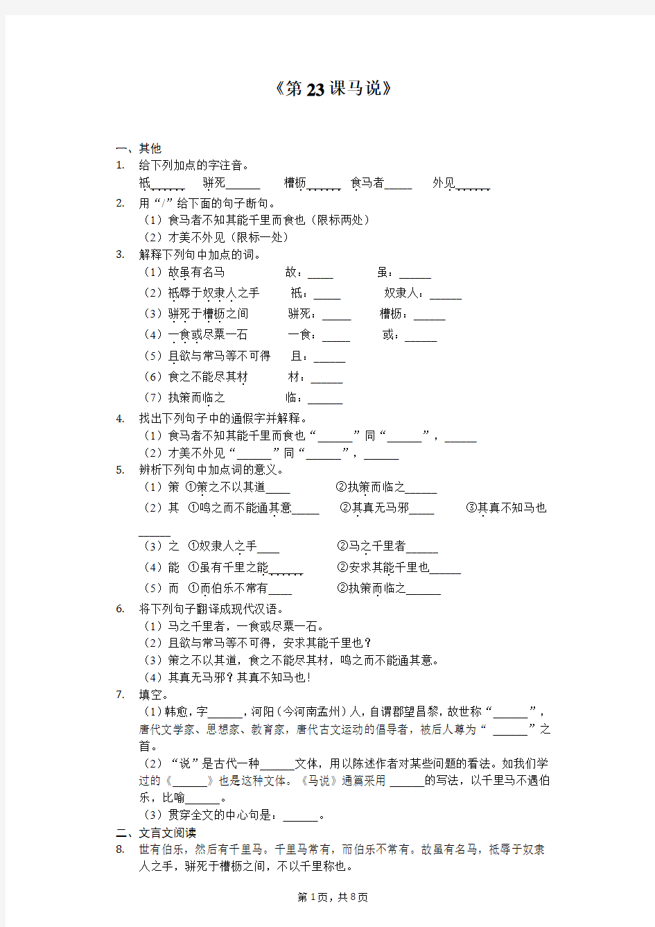 部编版八年级下册《第23课 马说》同步精讲精练(含答案)