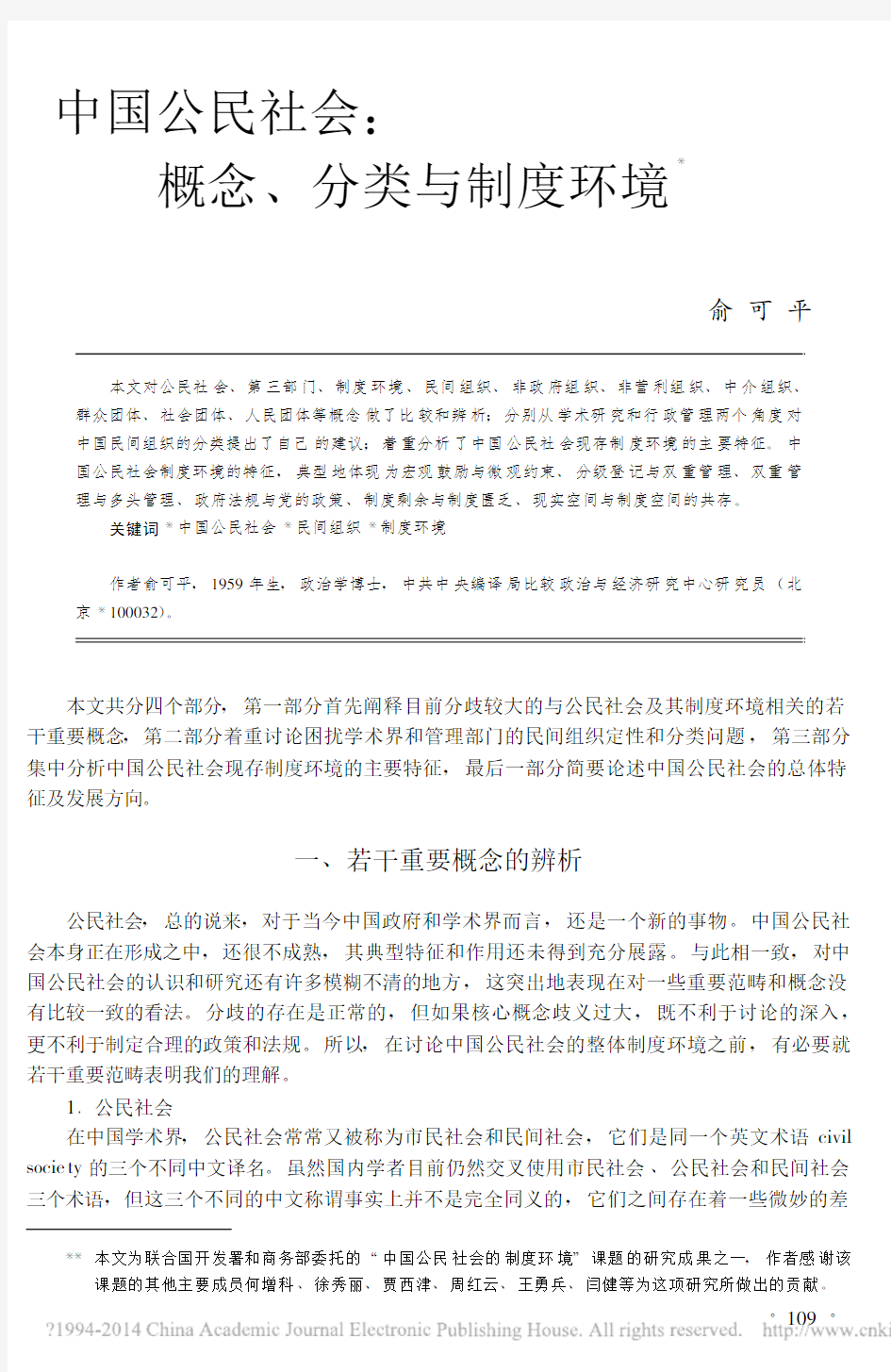 中国公民社会_概念、分类与制度环境