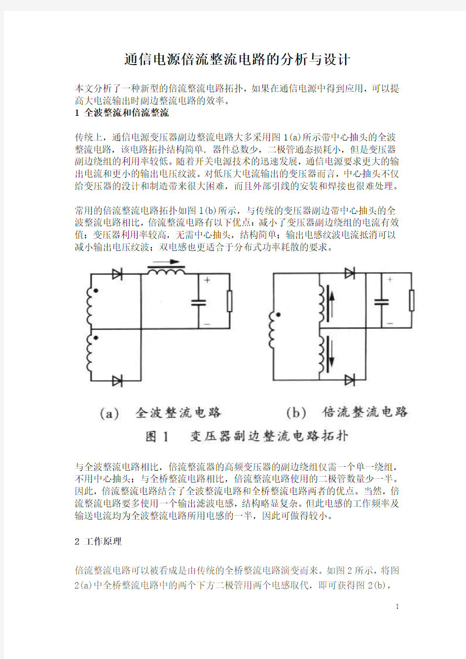 通信电源倍流整流电路的分析与设计