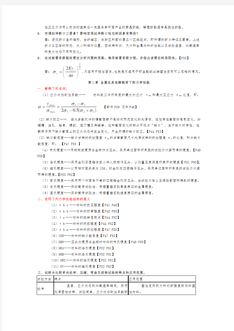 材料力学性能_第2版习题答案完整版