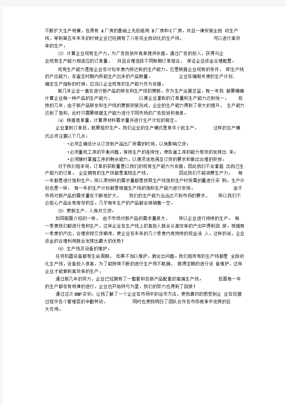 ERP沙盘实验总结生产总监