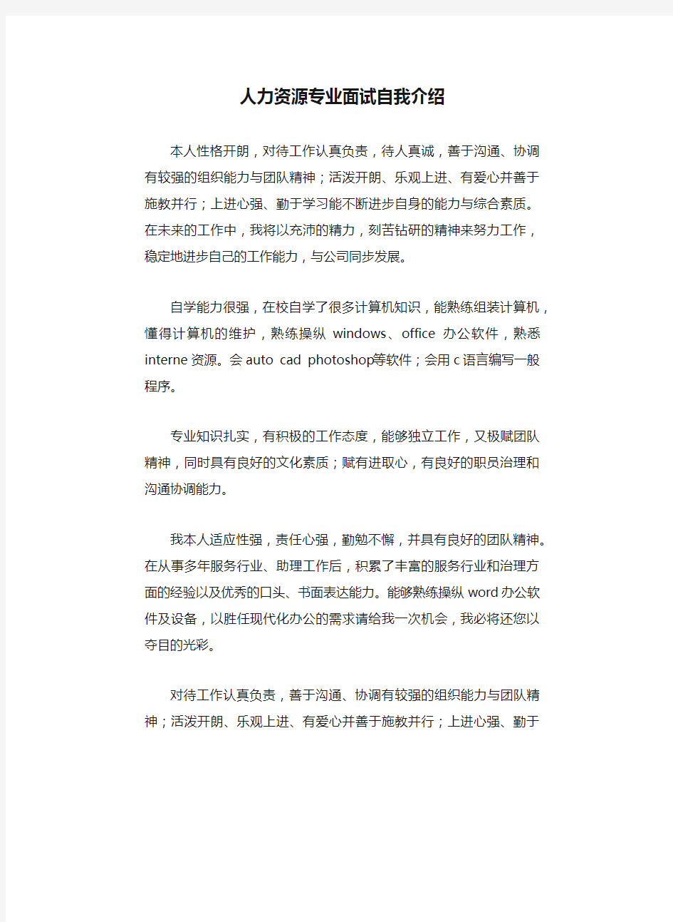 人力资源专业面试自我介绍