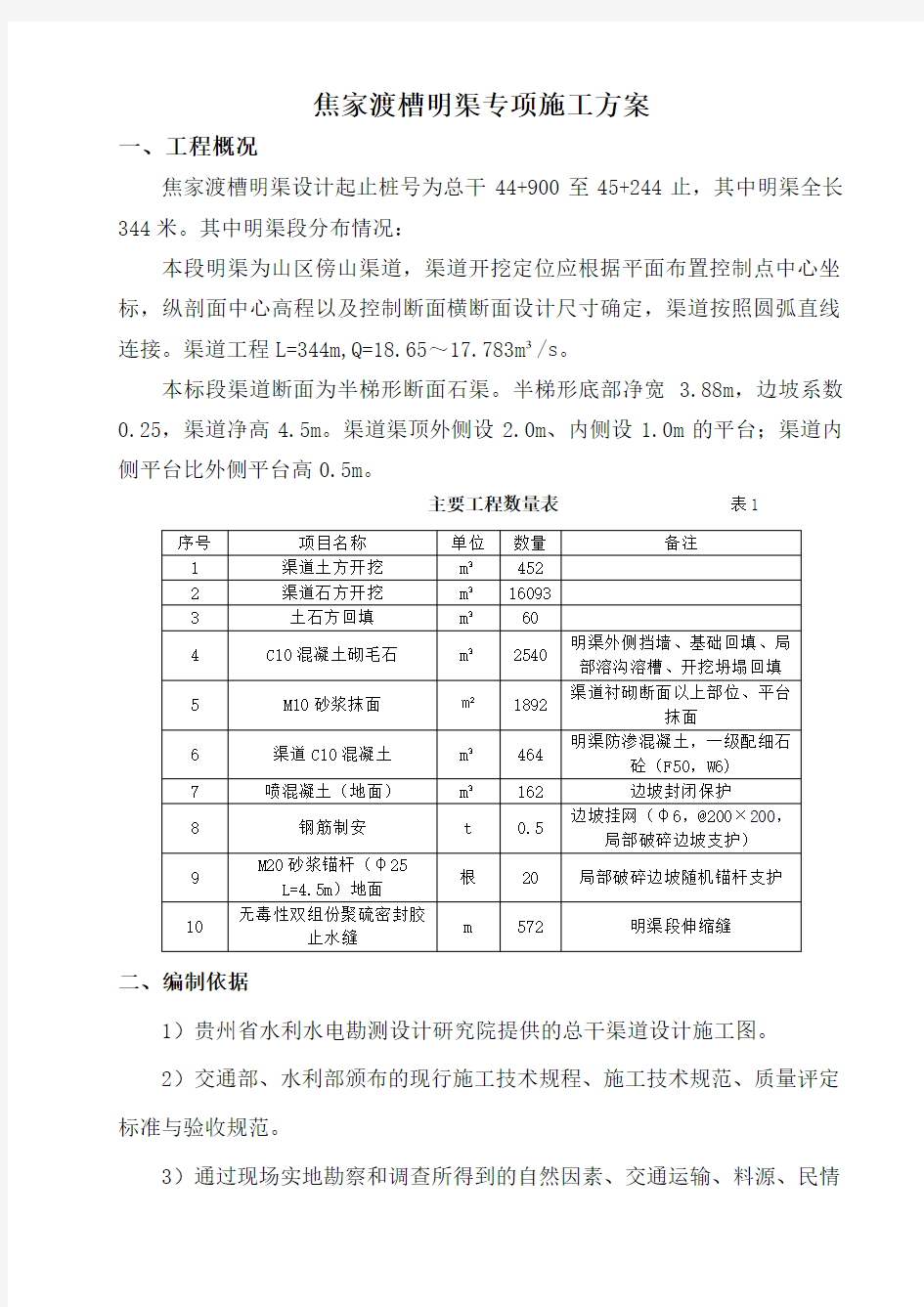 明渠施工方案最终