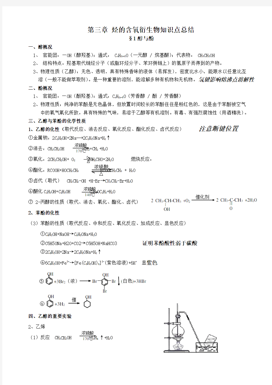 第三章烃的含氧衍生物知识点总结