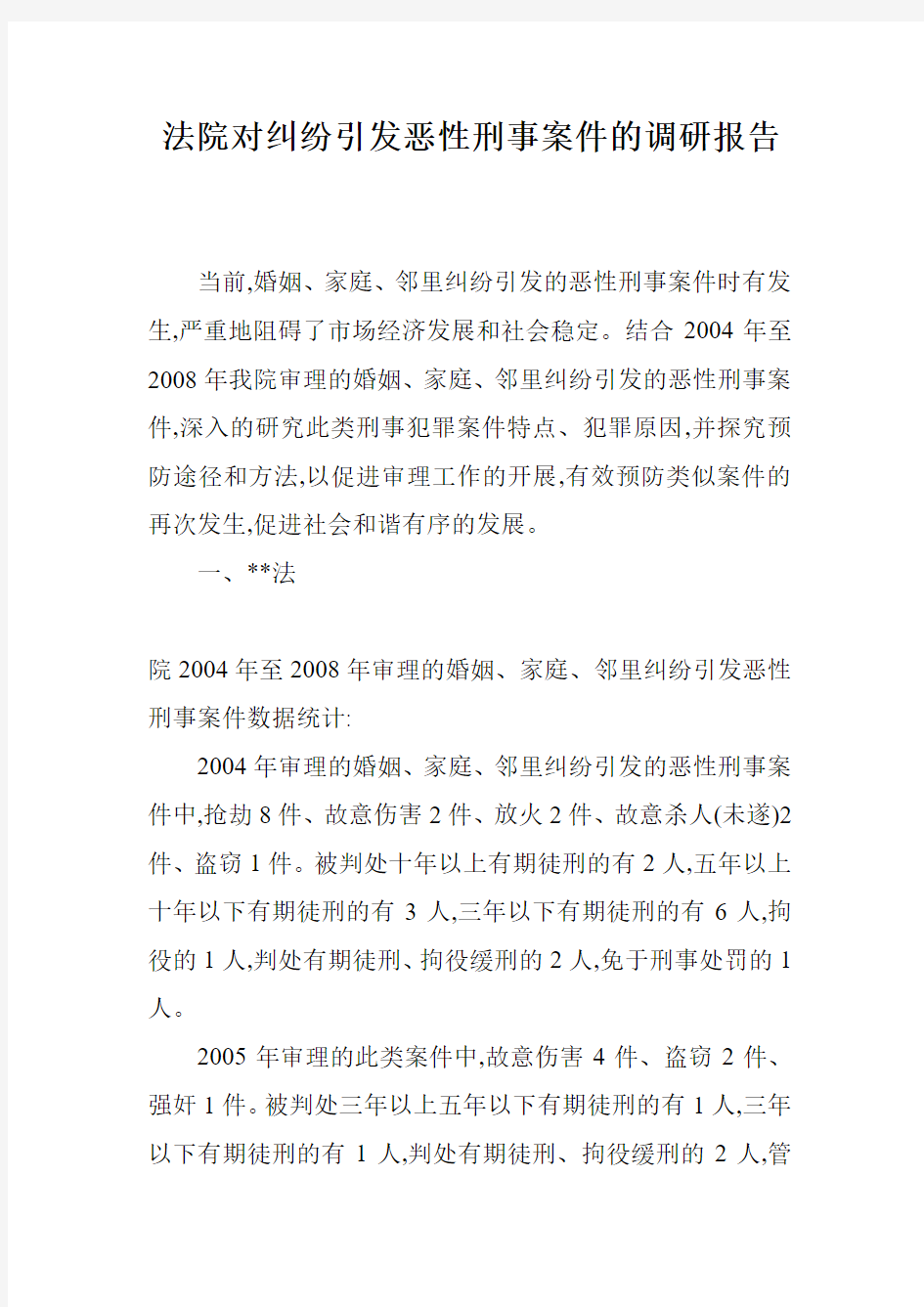 法院对纠纷引发恶性刑事案件的调研报告