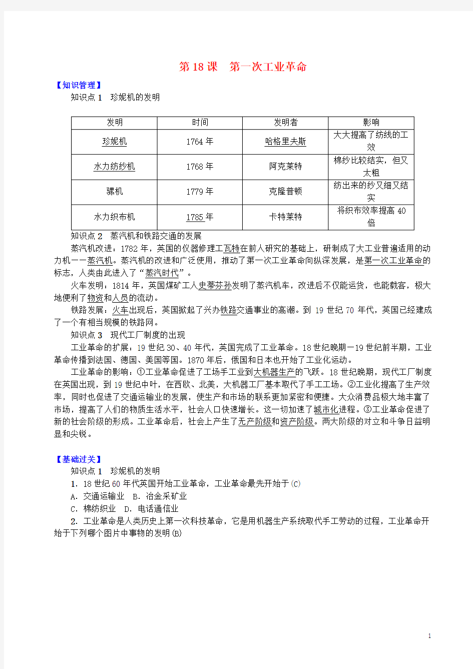 资本主义的发展和社会矛盾的激化第18课第一次工业革命知识点练习中