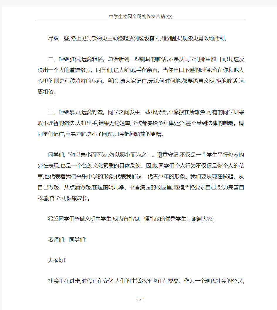 中学生校园文明礼仪发言稿XX