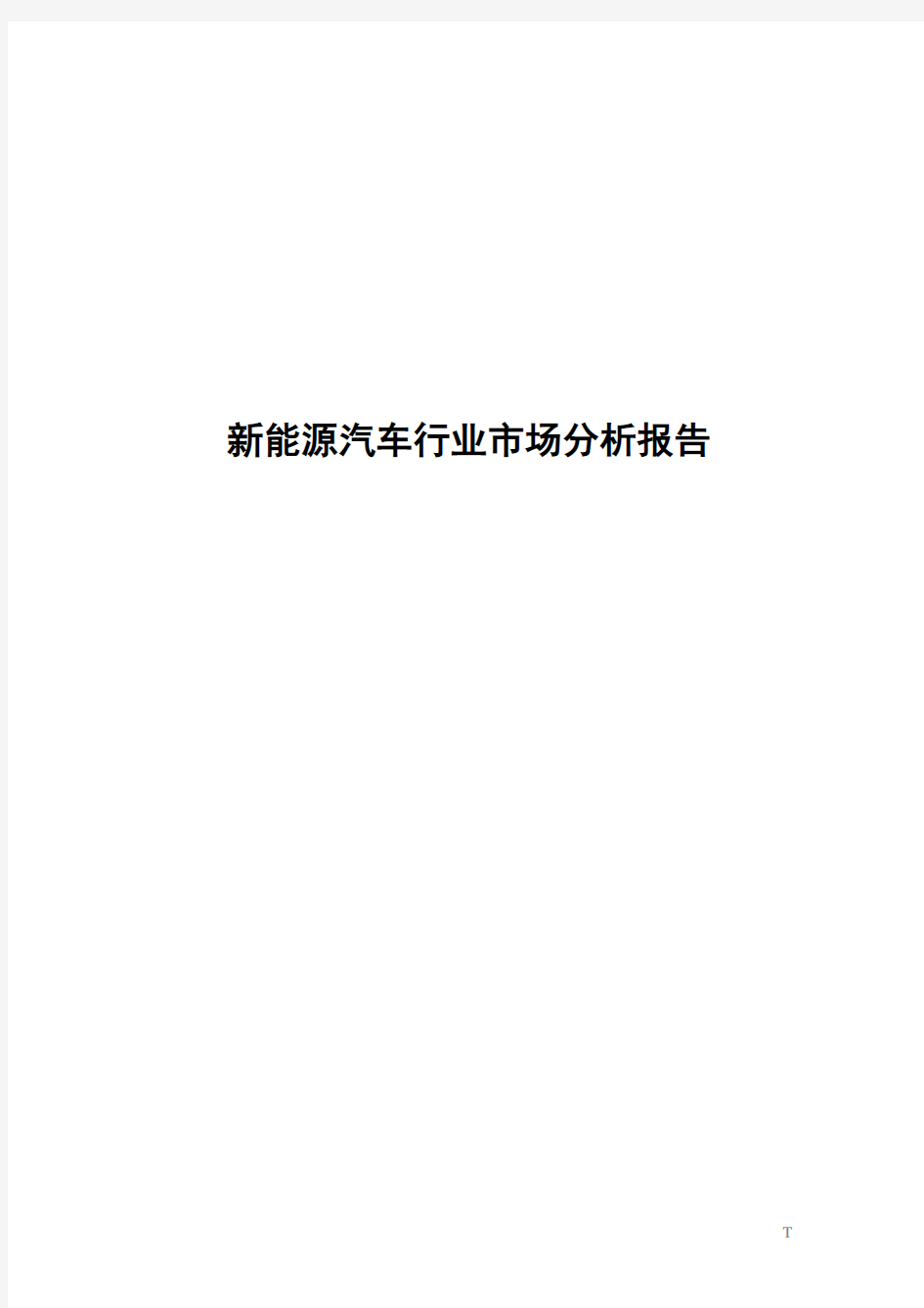 新能源汽车行业市场分析报告