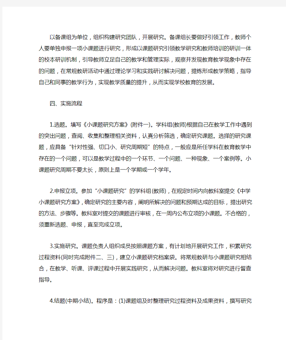 学校小课题研究方案