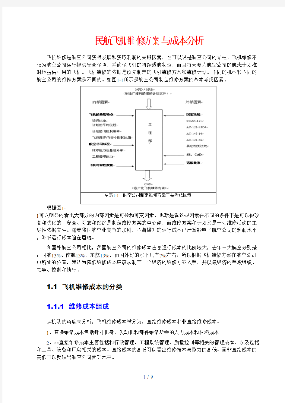 民航飞机维修措施与成本分析