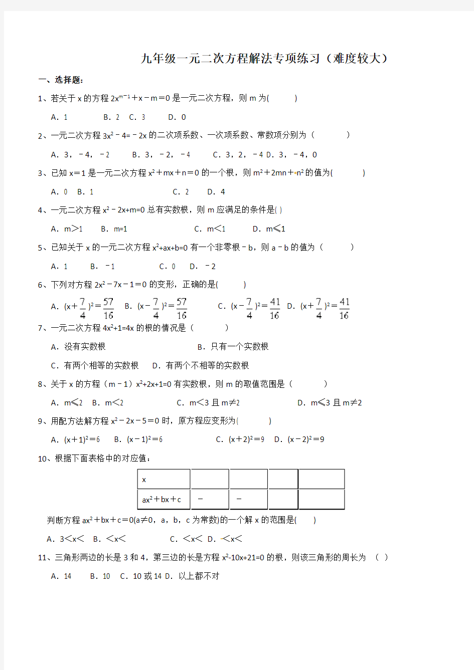 九年级一元二次方程解法专项练习