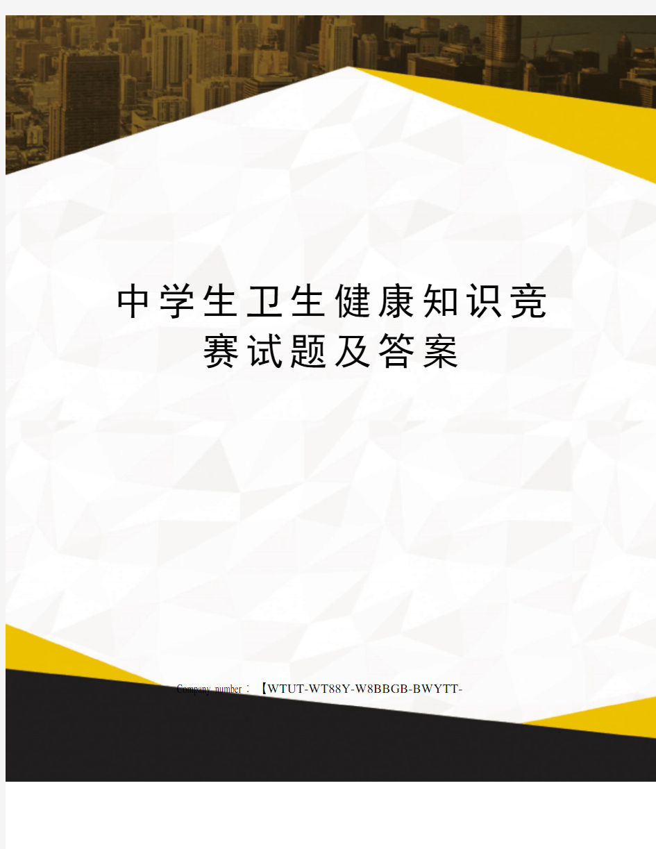 中学生卫生健康知识竞赛试题及答案