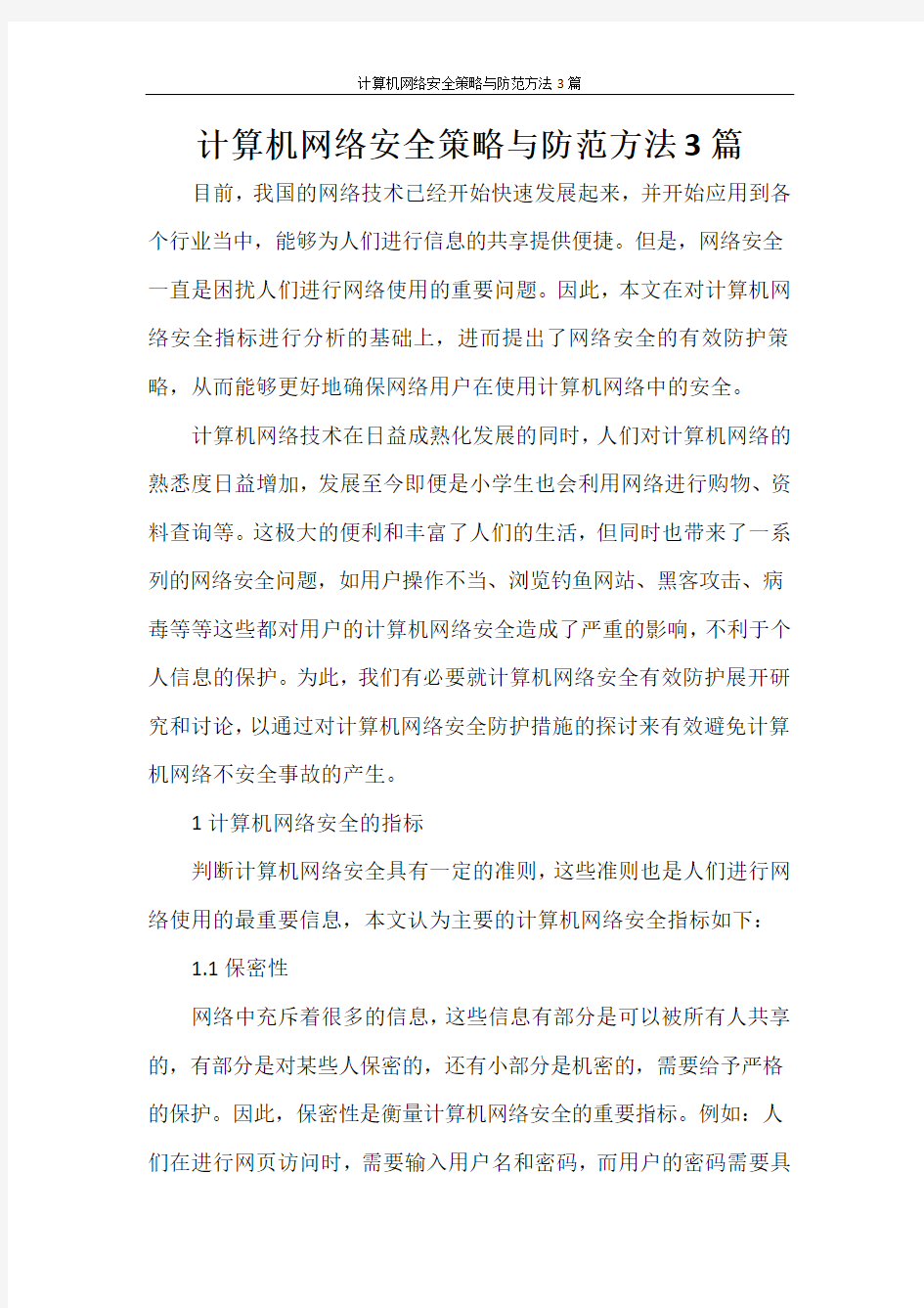 计算机网络安全策略与防范方法3篇