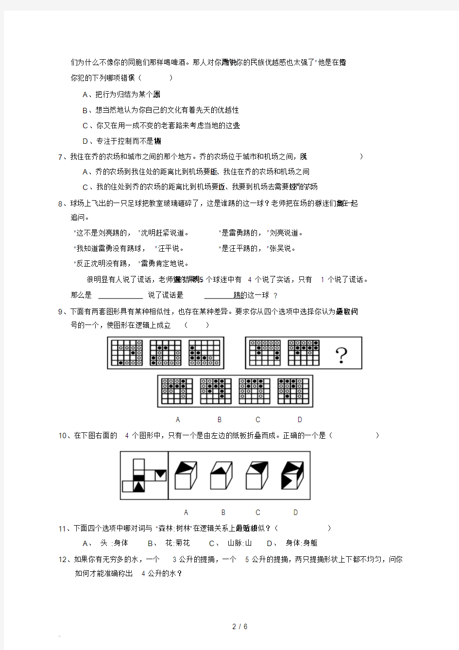 招聘笔试之综合能力测试题及标准答案