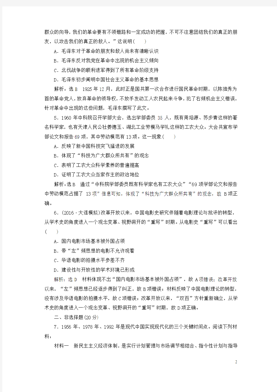 高考历史二轮复习 第一部分 知识整合篇 第二板块 中国近现代史“文化线索”专题练