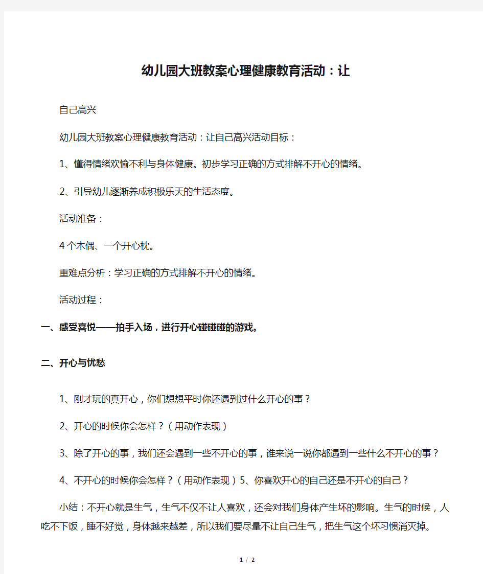 幼儿园大班教案心理健康教育活动：让自己高兴