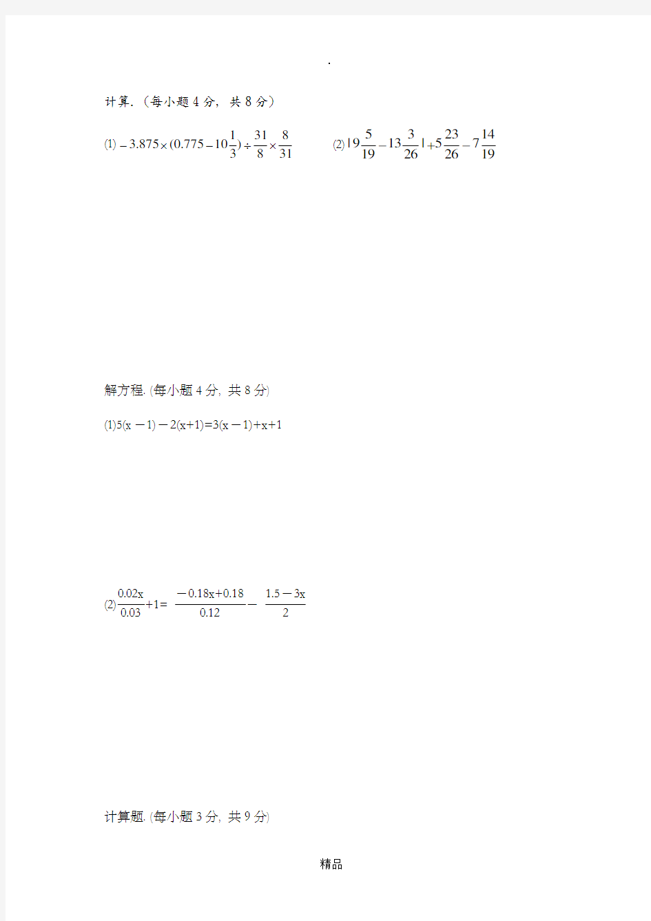 七年级上数学计算题