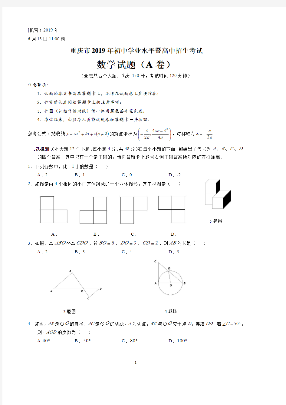 2019重庆中考数学A卷