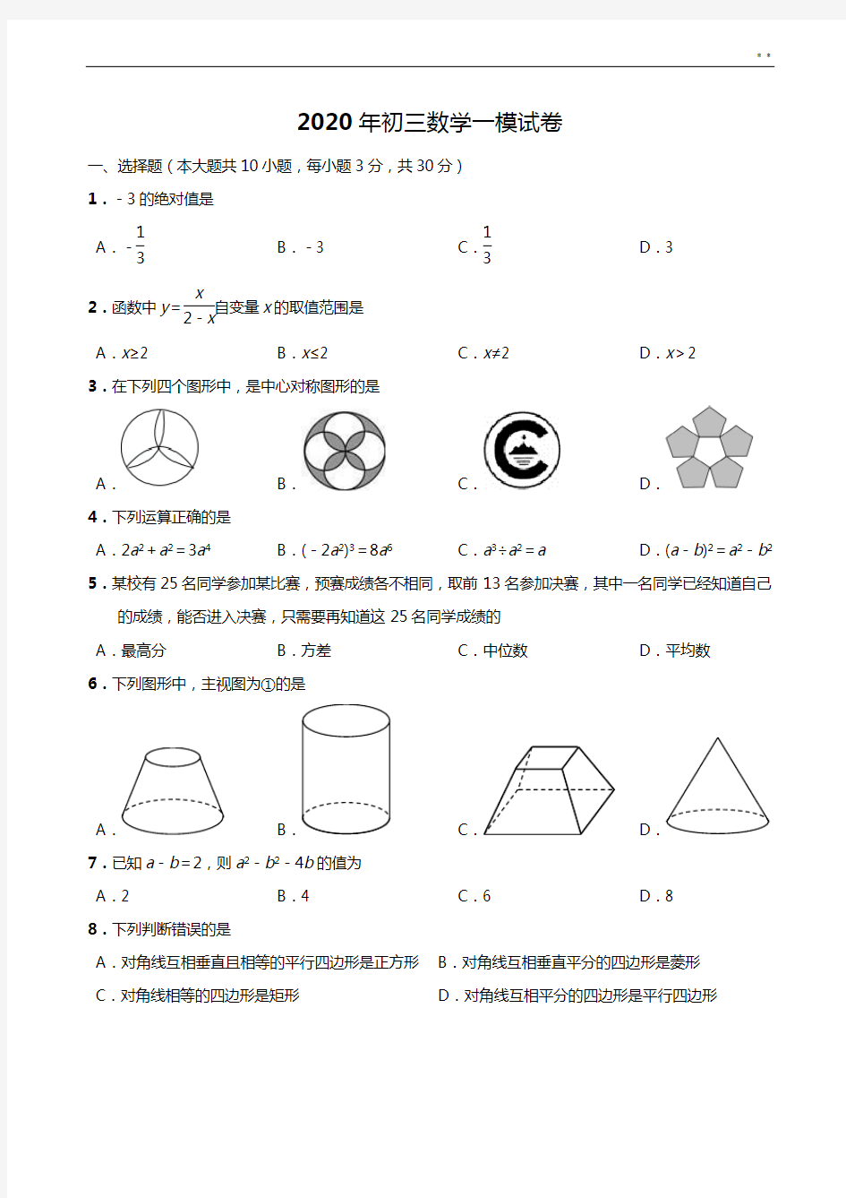 2020年度中考初三数学一模试卷(含答案解析)