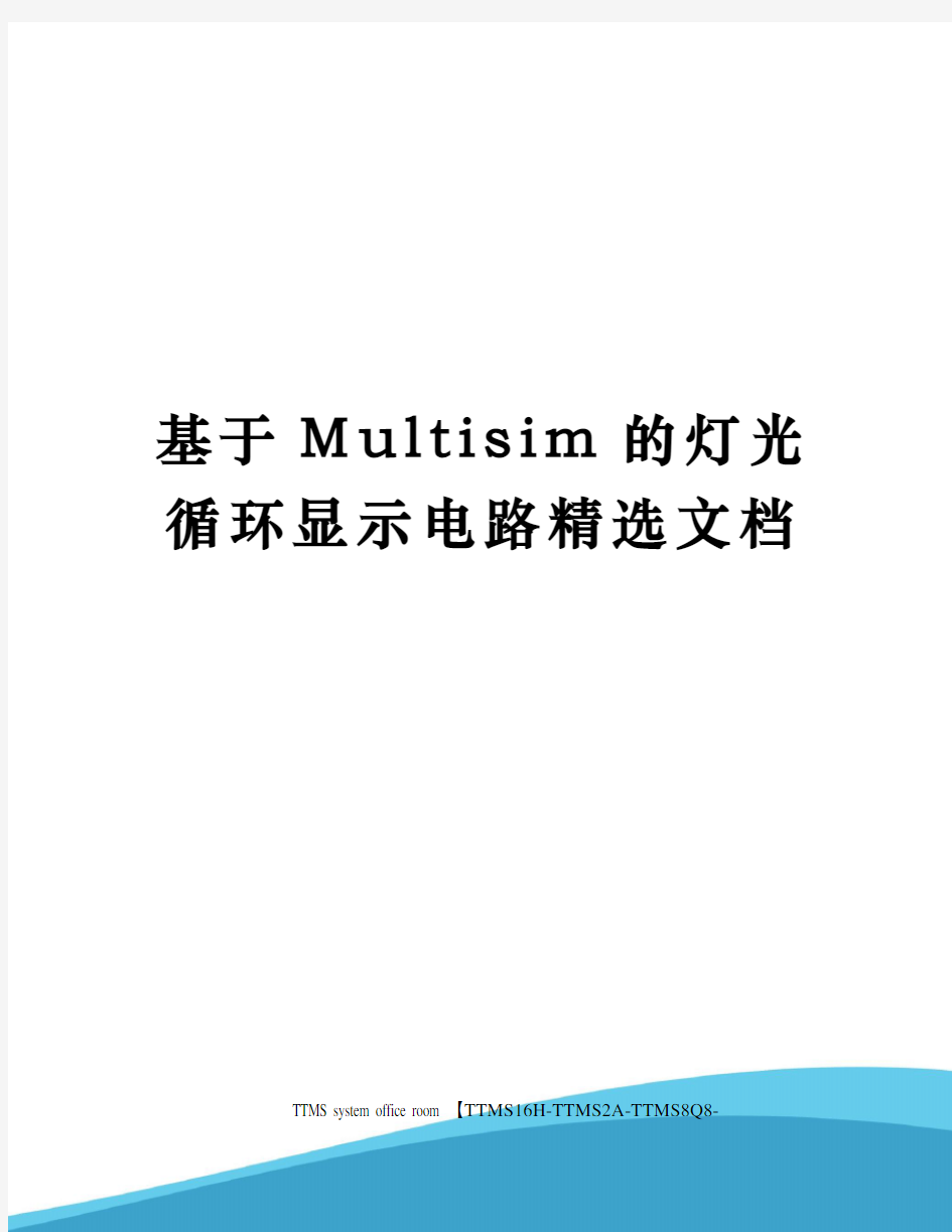 基于Multisim的灯光循环显示电路