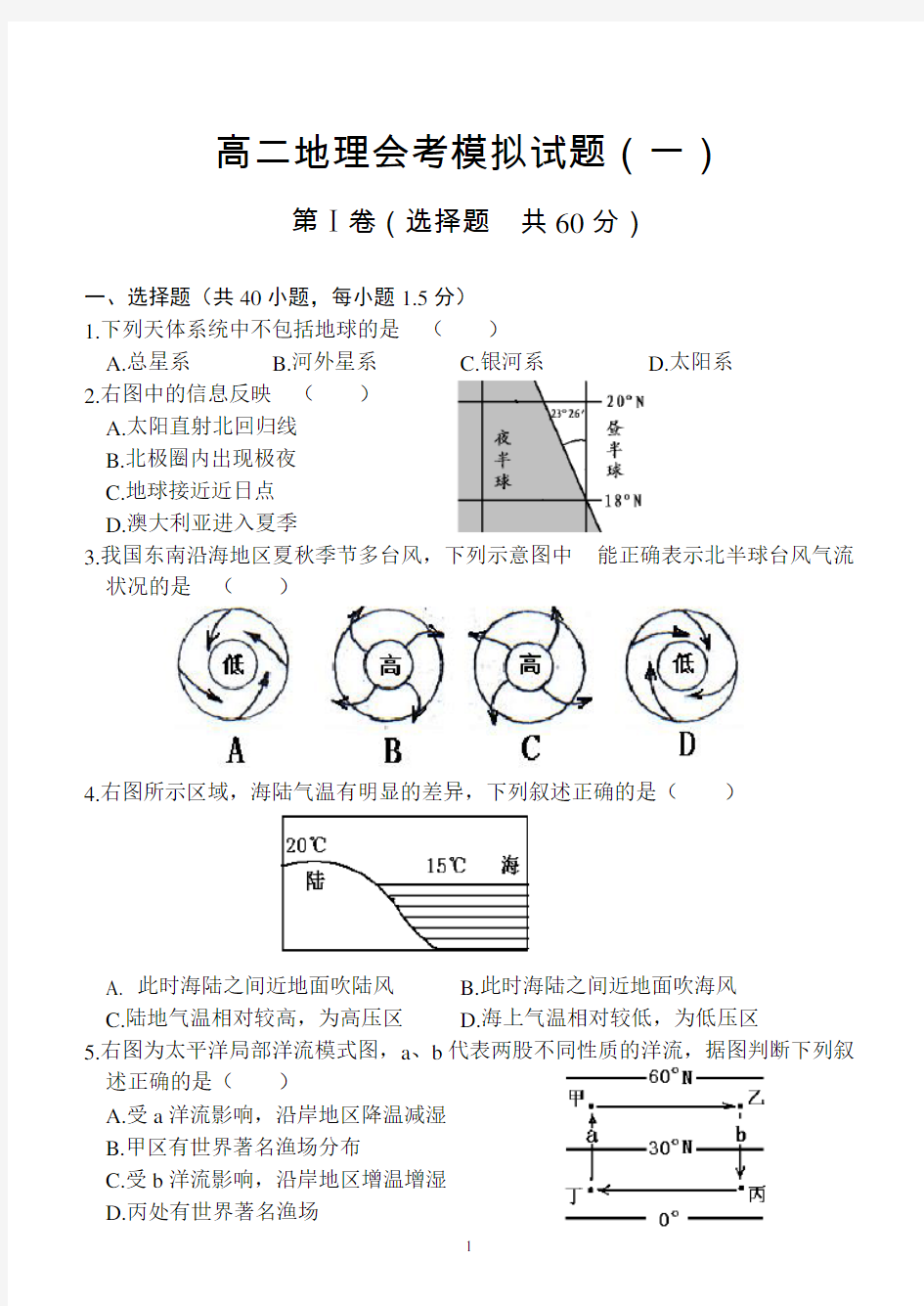 (完整word版)高二地理会考模拟试题(一)