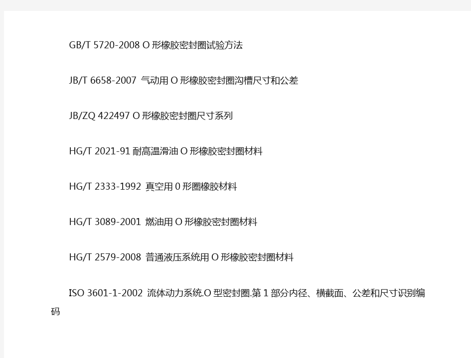 O型圈国家标准