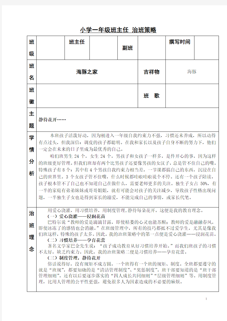 小学一年级班主任 《治班策略》