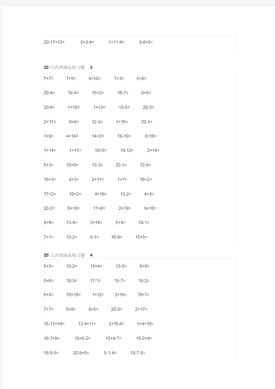 小学一年级数学20以内加减法计算题