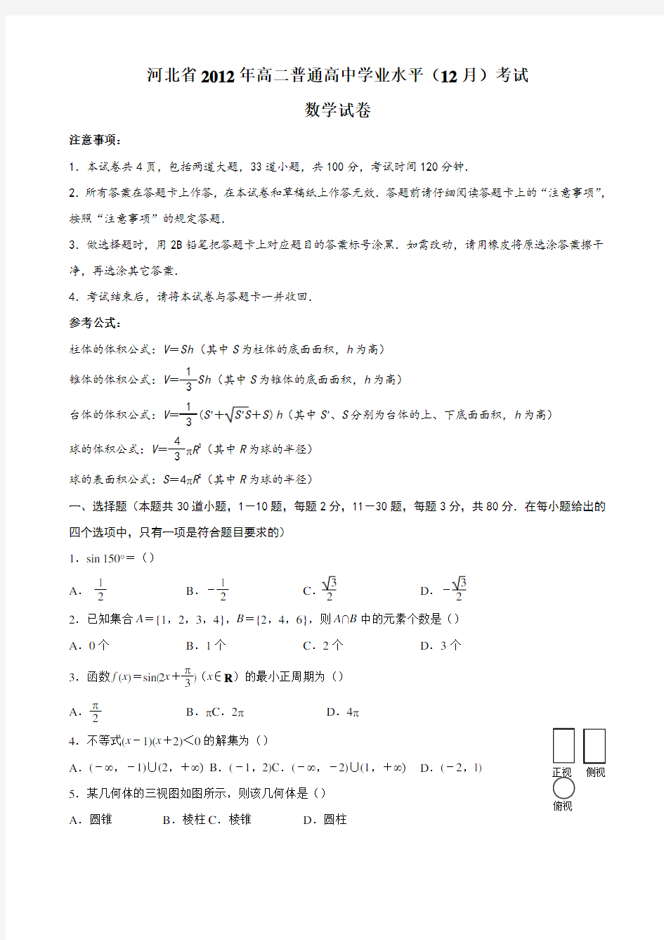 河北省高中会考试卷数学附答案