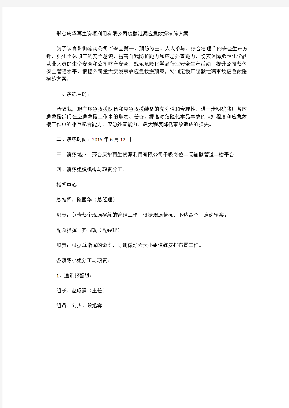 硫酸泄漏应急演练方案