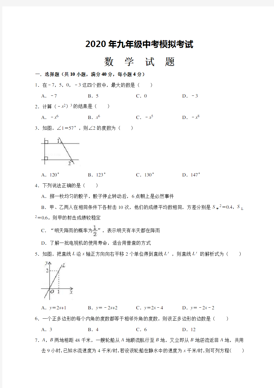 最新2020年初三数学中考模拟试题(带答案)