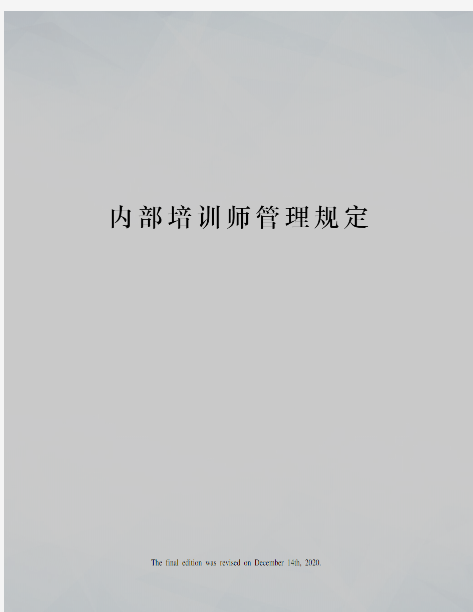 内部培训师管理规定