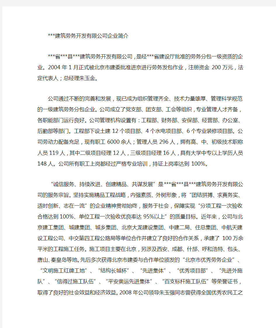 建筑劳务开发有限公司企业简介范文