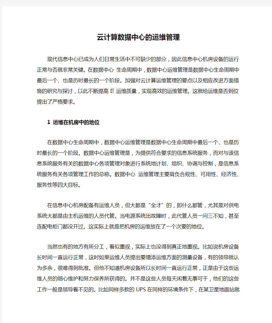 云计算数据中心的运维管理