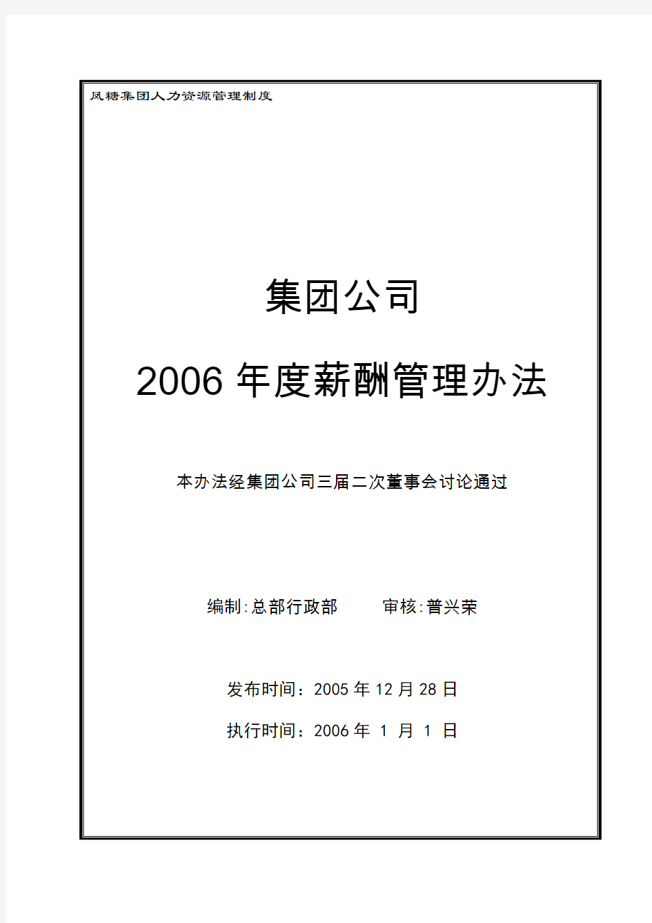 2006年度集团公司薪酬管理办法