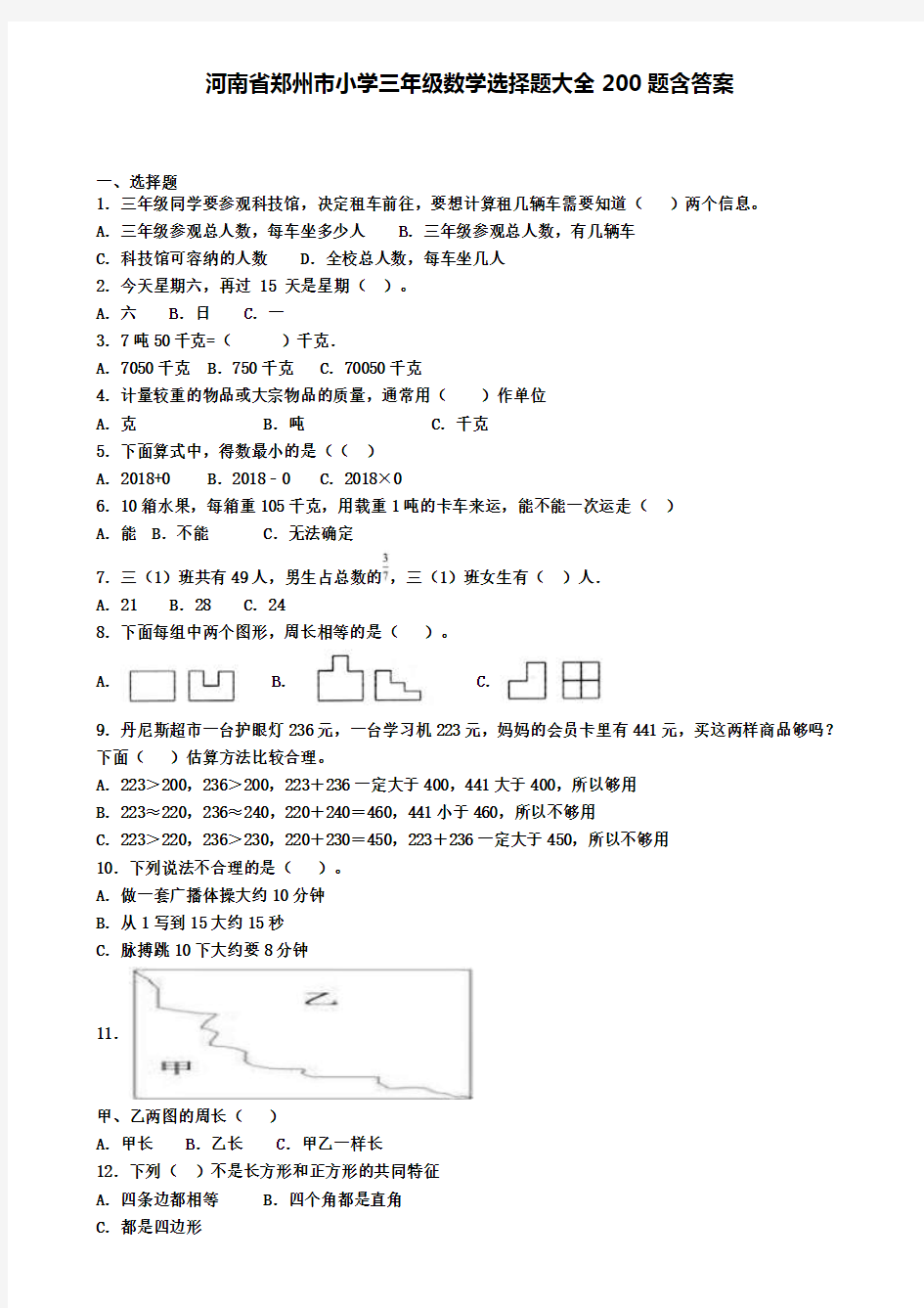 河南省郑州市小学三年级数学选择题大全200题含答案