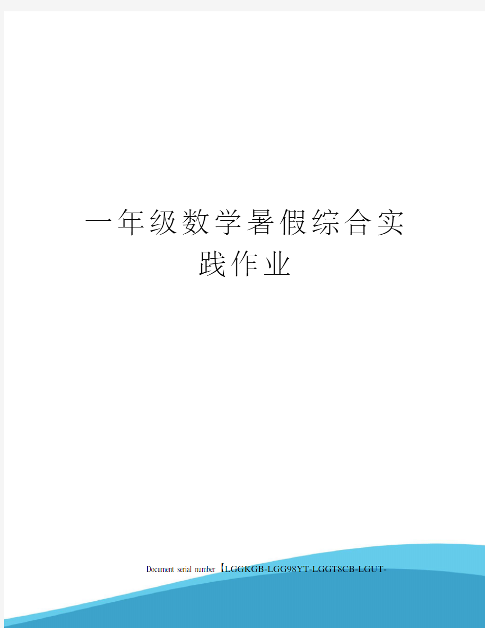 一年级数学暑假综合实践作业