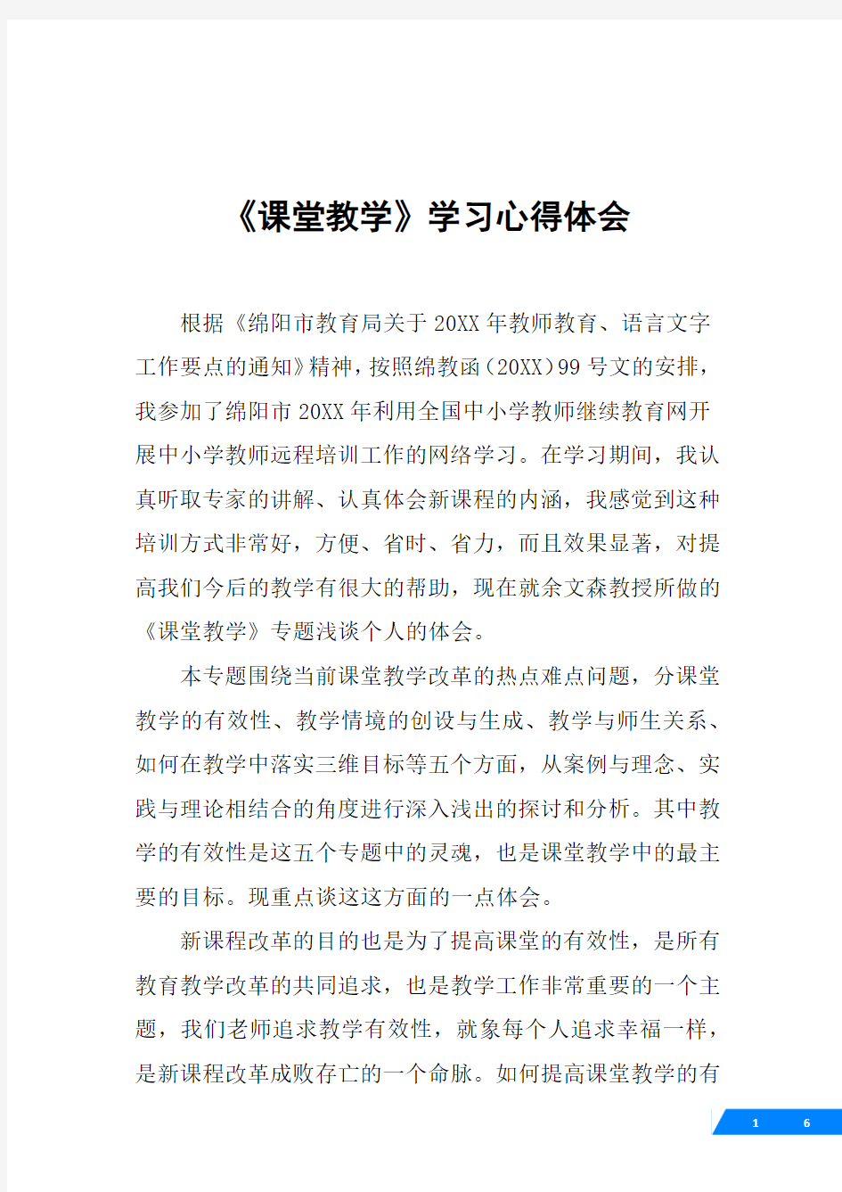 《课堂教学》学习心得体会