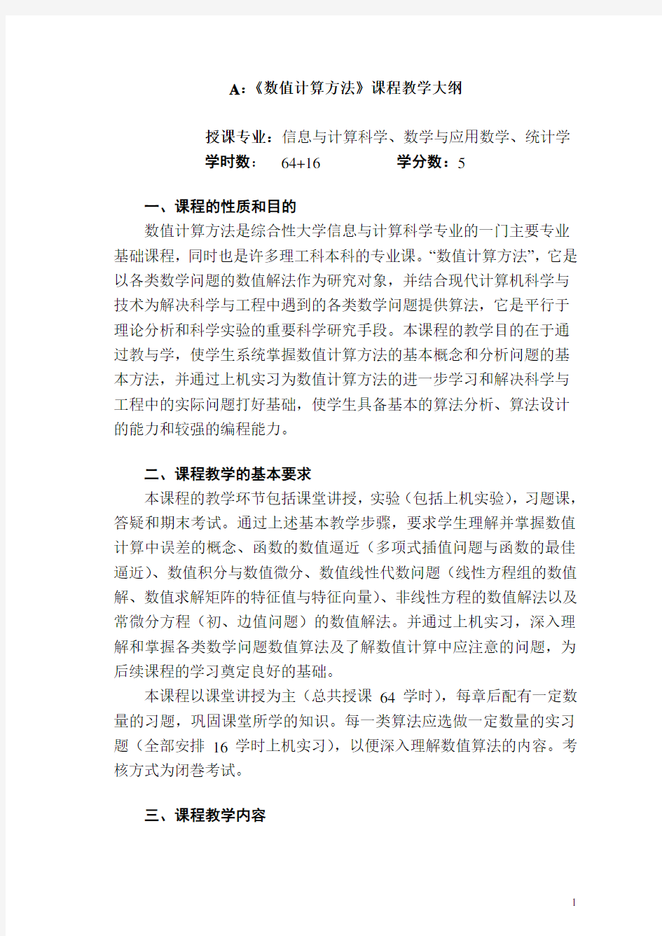 《数值计算方法》课程教学大纲