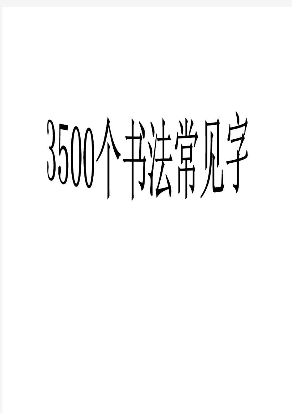 3500常用字草书字帖