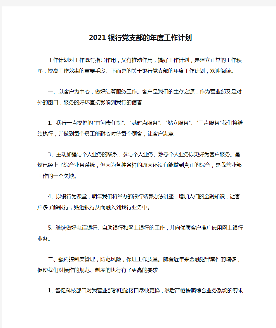 2021银行党支部的年度工作计划